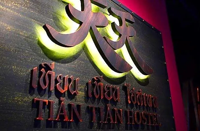 ホテル Tian Tian
